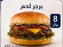 برجر لحم