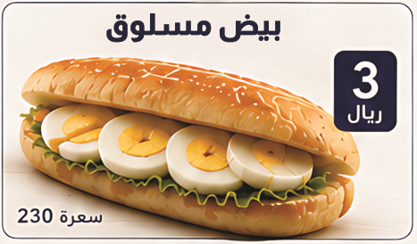 ساندوتش بيض مسلوق
