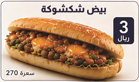 ساندوتش شكشوكه