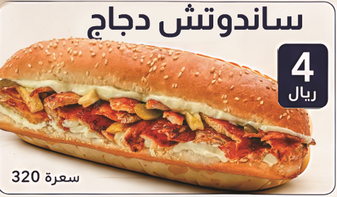 ساندوتش دجاج