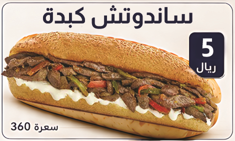 ساندوتش كبده